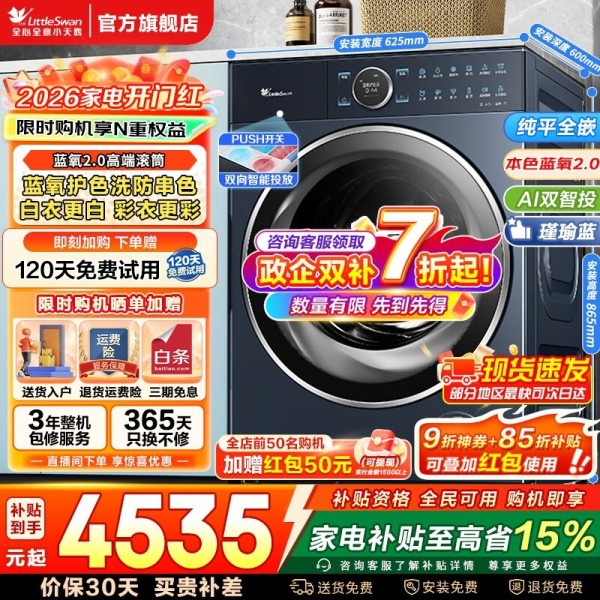 小天鹅蓝氧2.0洗衣机大促