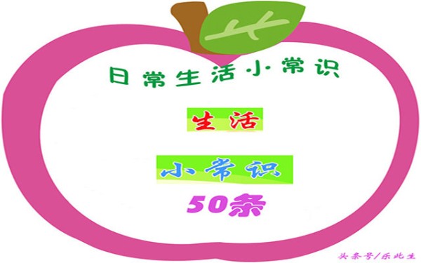 50条实用生活小常识 有文化 好好呀 省钱省时省力气（值得收藏）