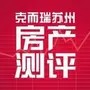 克而瑞苏州房产测评