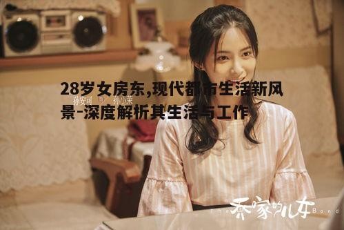 一、28岁女房东的崛起背景