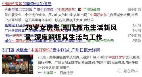 二、女房东的房产管理技巧