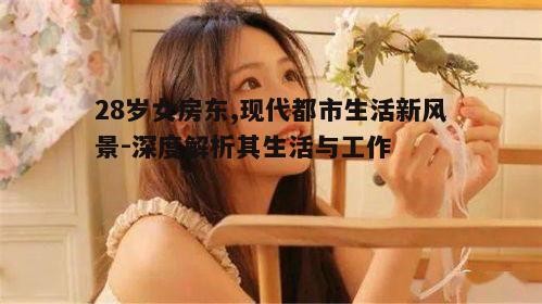 四、女房东的生活状态