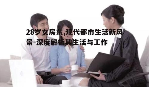 三、与租客的相处之道