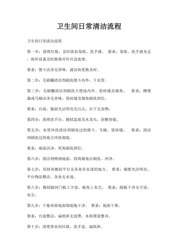 卫生间日常清洁流程_第1页