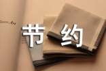 节约用水，从我做起的作文100字（精选24篇）