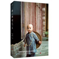  禅心禅意过一生