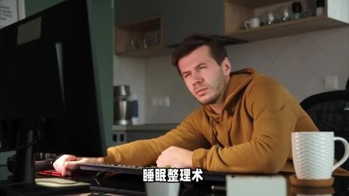 越累的时候越不能随便休息？