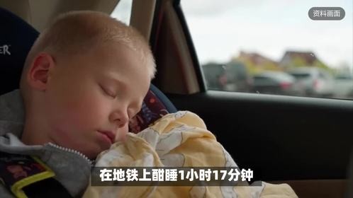 广州“小孩哥”地铁沉睡23站 从上学路睡成机场旅行