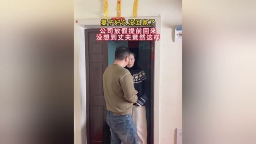 公司终于放假了，我开心的回家，却感觉老公好陌生