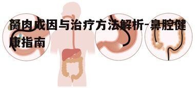 三、胬肉治疗方法