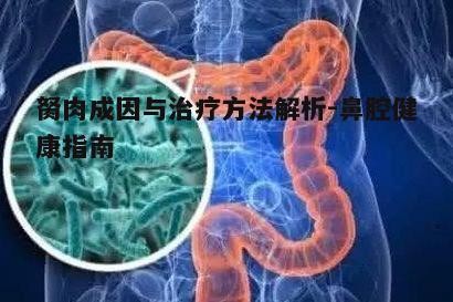 四、预防胬肉生长