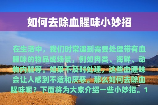 如何去除血腥味小妙招