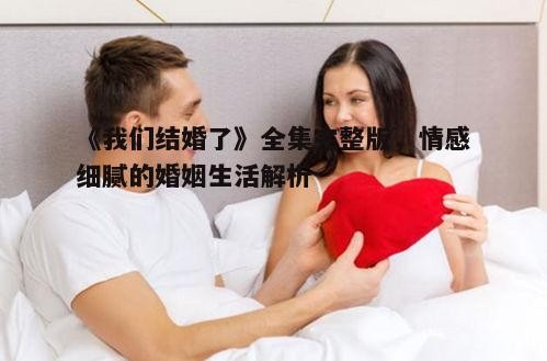 四、婚姻生活的温馨时刻