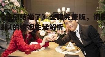 三、婚姻中的挑战与解决方案