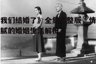 二、角色塑造与情感发展