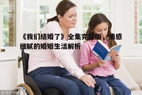 五、育儿挑战与亲子关系