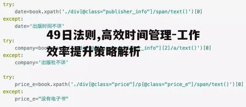 一、了解49日法则的基本概念