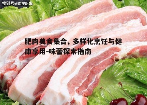 二、肥肉的烹饪艺术：多样化方法