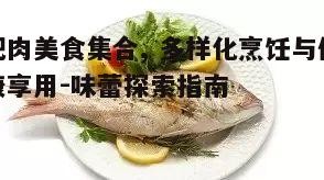 一、肥肉的魅力：种类与特点