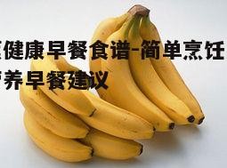 一、香蕉的营养价值与早餐搭配