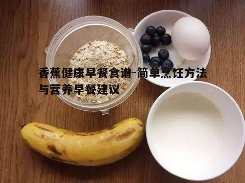 三、香蕉燕麦杯的快捷制作