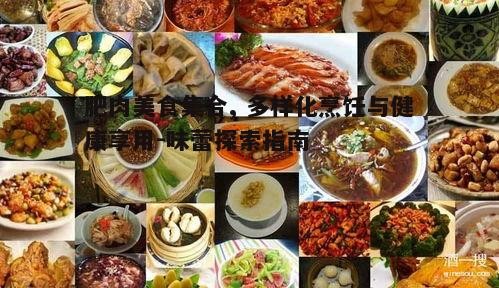 三、健康享用肥肉：饮食平衡之道