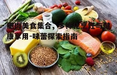五、肥肉美食的未来趋势：健康与创新的结合