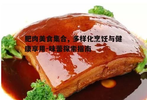 四、肥肉美食的文化内涵：传统与现代交融