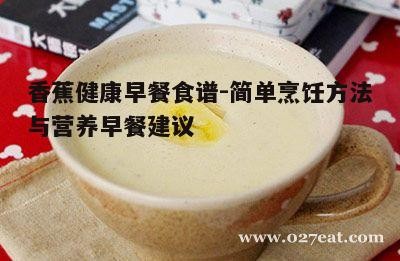 四、香蕉酸奶昔的健康饮品