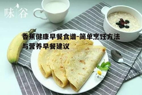 五、香蕉煎饼的创意早餐