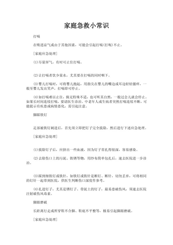 家庭急救小常识推荐.pdf_第1页