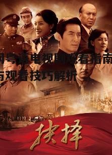 二、如何选择粤语电视剧