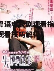 三、粤语电视剧的观看技巧