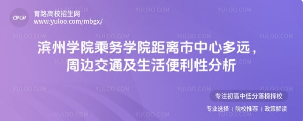 滨州学院乘务学院距离市中心多远