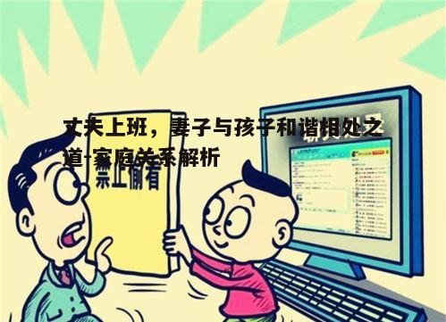 二、与孩子建立良好的互动关系