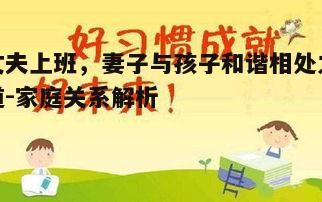 三、制定家庭规则，培养孩子良好习惯