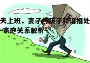 一、理解丈夫的工作压力，给予适当的支持