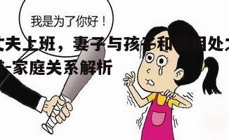 四、注重孩子的情感需求，提供安全感