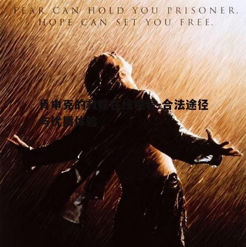 五、肖申克的救赎对现代社会的启示