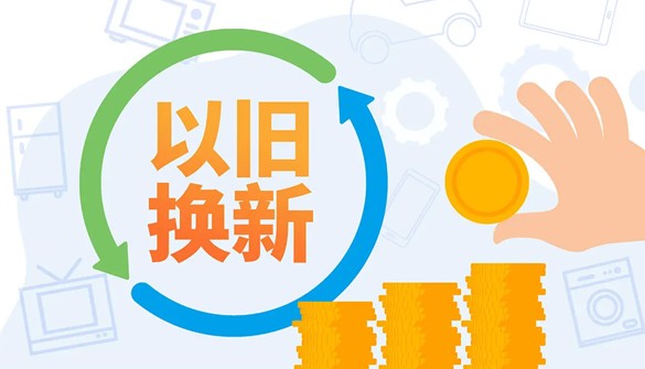 商务部：2025年以旧换新相关商品销售额超2.6万亿元