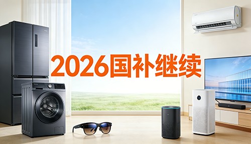 2026年国补政策定了！家电及3C补贴有重大调整