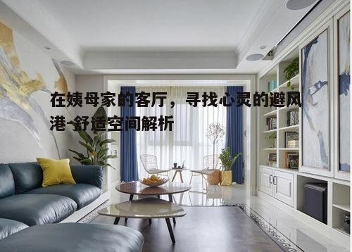 一、姨母家客厅的温馨布局