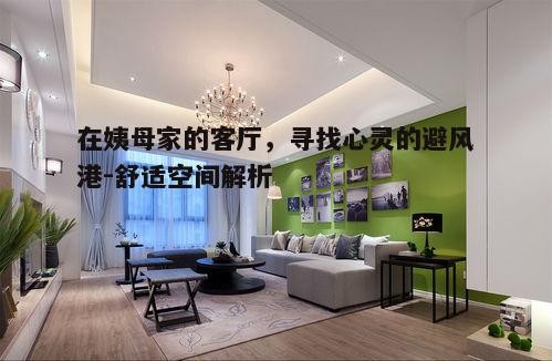 二、客厅的装饰与色彩搭配