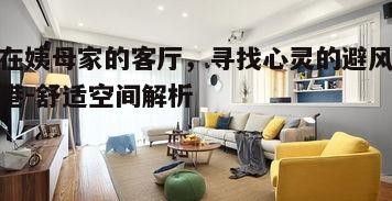 三、客厅家具的选择与布置