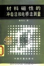 材料磁性的冲击法和电桥法测量 1990 PDF电子版封面 7502602623 陈笃行著 