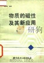物质的磁性及其新应用 1985 PDF电子版封面 13176·177 赵保径编著 