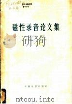 磁性录音论文集 1963 PDF电子版封面 15061·118 （苏）布尔高夫，В.А.主编；高善毅译 