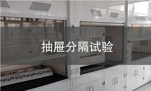 抽屉分隔试验