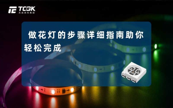 做花灯的步骤详细指南助你轻松完成