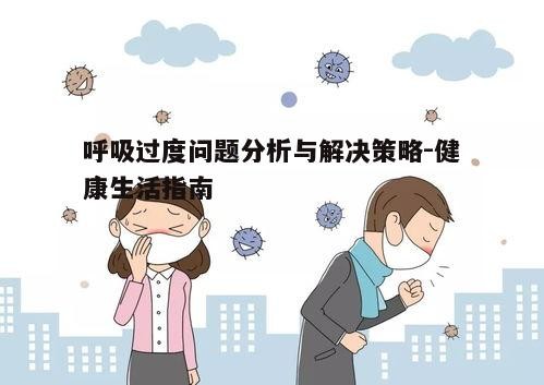 三、如何避免呼吸过度